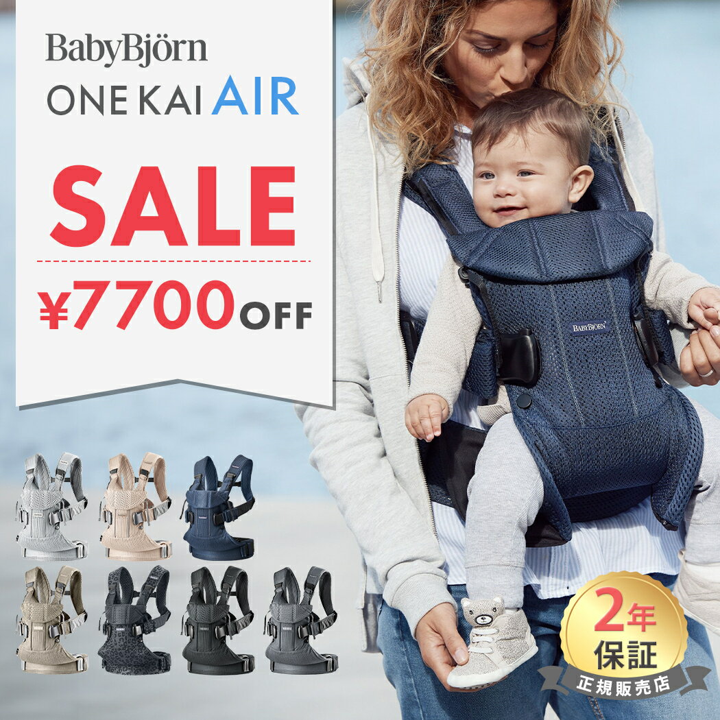 数量限定SALE ベビービョルン 抱っこ紐 ONE KAI Air ワン カイ エアー メッシュ BabyBjorn 日本正規品 2年保証 抱っこひも 新生児 セール 特価 ベビーキャリア 対面抱っこ 前向き抱っこ おんぶ 出産祝い 出産準備 お祝い ギフト ワンカイエアー