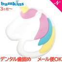 メール便対応 バンキンス Bumkins デンタル歯固め Unicorn ユニコーン 3か月〜 あす楽対応【ナチュラルリビング】