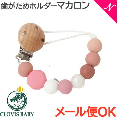 ＼全商品12倍！／ クロビスベビー CLOVIS BABY おしゃぶり・歯がためホルダー マカロンベリー 落下防止 ストラップ クリップ式 あす楽対応