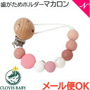 ＼全商品12倍+400円クーポン！／メール便対応 クロビスベビー CLOVIS BABY おしゃぶり・歯がためホルダー マカロンベリー 落下防止 ストラップ クリップ式 あす楽対応【ナチュラルリビング】