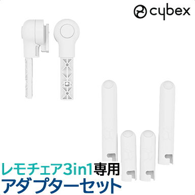 レモ 3in1 専用アダプター サイベックス レモ cybex LEMO レモ アダプターセット サ ...