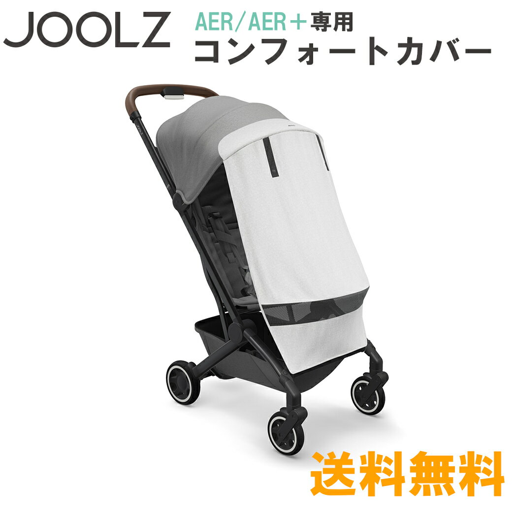 Joolz AER/AER+ ジュールズ エアー エアプラス 専用のコンフォートカバー ジュールズ エア / エアプラスの専用のお昼寝に最適なコンフォートカバー。 お子様を光からやさしくガードして、心地良い空間を提供します。 ■対応機種 ・...