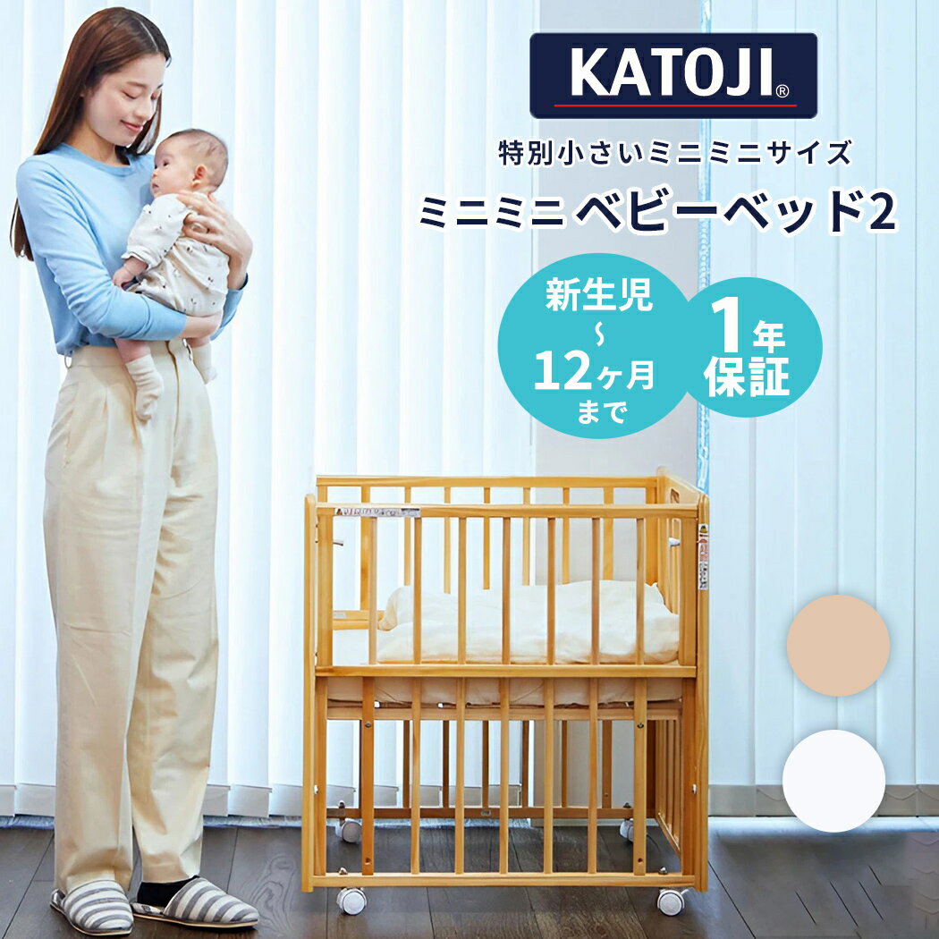 楽天ナチュラルベビー Natural Baby送料無料【安心の日本製 カトージのベビーベッド】 ベビーベッド カトージ ミニミニベビーベッド 2 ホワイト 正規品 ベビー 赤ちゃん ベッド 収納棚 ミニ 小さい コンパクト ハイタイプ おしゃれ