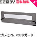 ＼400円クーポン！／収納バッグ付 ベッドガード 【正規品】 DEMBY デンビー プレミアム ベッ ...