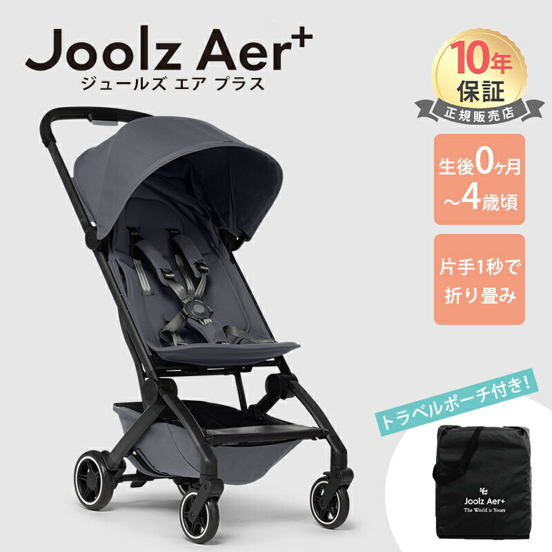 ジュールズ　ベビーカー ＼全商品15倍！／【メーカー10年保証】 Joolz AER+ ストーン グレー ジュールズ エアプラス ベビーカー コンパクトストローラー 1秒折りたたみ オランダ 新生児 軽量 STONE GREY あす楽対応