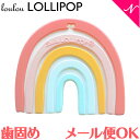 ＼全商品11倍！／メール便対応 ルルロリポップ Loulou LOLLIPOP 歯がため パステルレインボー 歯固め あす楽対応