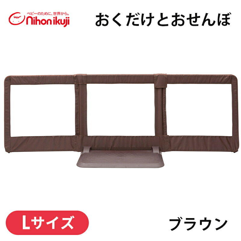 ベビーゲート 自立式 置くだけ 【正規品】 日本育児 おくだけ とおせんぼ ブラウン Lサイズ 置くだけ 自立式 ベビーゲート ベビーフェンス 玄関 ベランダ