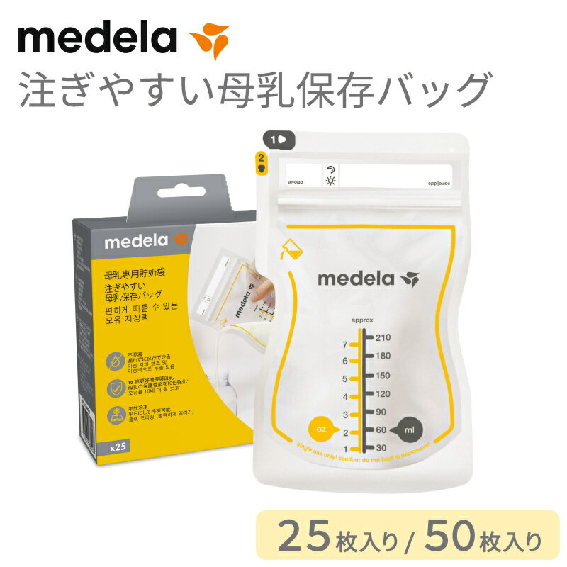 ＼全商品11倍以上！／メデラ 正規品 メデラ mwdela 注ぎやすい 母乳保存バッグ 25枚入 50枚入 母乳育児..