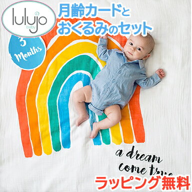 楽天ナチュラルベビー Natural Baby＼全商品12倍+400円クーポン！／【正規品】【ラッピング のし無料】 Lulujo ルルジョ スワドル マイルストーンカードセット A Dream Come True おくるみ 記念日カード あす楽対応