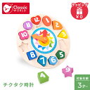 クラシックワールド classic world チクタク時計 時間 とけい おもちゃ パズル ブロックパズル 知育玩具 木製玩具 木のおもちゃ 赤ちゃん ベビー...