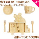 名入れ対応 ファンファン FUN FAM くまのがっこうジャッキー ファンシーカー デラックスセット プレート +マグカップ +お椀 天然竹素材 バンブー ベビー食器 おしゃれ 子供用食器 竹食器 離乳食 食器セット あす楽対応【ナチュラルリビング】