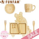 ファンファン FUN FAM くまのがっこうジャッキー ファンシーカー デラックスセット プレート +マグカップ +お椀 天然竹素材 バンブー ベビー食器 おし...