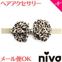 ヘアバンド ベビー リボン 子供用 【メール便対応】 niva ニヴァ ヘアアクセサリー レオパードヘアバンド 髪飾り 赤ちゃん リボン