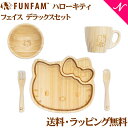 ＼全商品15倍+400円クーポン！／名入れ対応 ファンファン FUN FAM ハローキティ フェイス デラックスセット プレート+マグカップ 天然竹素材 バンブー ベビー食器 おしゃれ 子供用食器 竹食器 離乳食 食器セット あす楽対応【ナチュラルリビング】