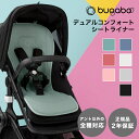 ＼ポイント更に4倍！／正規品2年保証 バガブー デュアルコンフォート シートライナー bugaboo ベビーカー アクセサリー シート クッション 速乾 抗菌