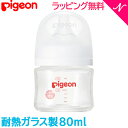 ピジョン 2022最新シリーズ 母乳実感 正規品 ピジョン 母乳実感 哺乳びん 耐熱ガラス 80ml pigeon ほ乳びん 哺乳瓶 あす楽対応【ナチュラルリビング】