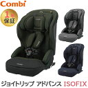 コンビ ジョイトリップ アドバンス ISOFIX エッグショック SA ジュニアシート チャイルドシート Joytrip 送料無料【ナチュラルリビング】