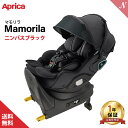 Aprica アップリカ マモリラ ニンバスブラック チャイルドシート ジュニアシート ロングユース 正規品 メーカー保証 1年保証 送料無料 あす楽対応 送料無料