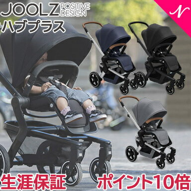 ジュールズ　ベビーカー ＼生涯保証 JOOLZ HUB PLUS 【ポイント10倍】【正規品】 Joolz HUB+ ジュールズ ハブ プラス ベビーカー ストローラー 新生児 UPF50+