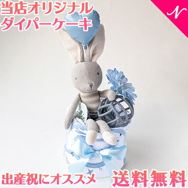 \全商品11倍!/当店オリジナル ダイパーケーキ モスリンコットンスワドル + ベビーフレンズ ブルー おむつケーキ 出産祝い 送料無料 \全商品11倍!/当店オリジナル ダイパーケーキ モスリンコットンスワドル + ベビーフレンズ ブルー おむつケーキ 出産祝い 送料無料