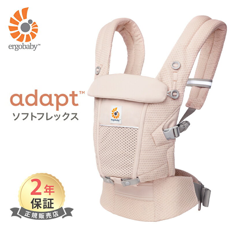 エルゴ アダプト ソフトフレックス Ergobaby adapt SoftFlex ピンククォーツ エルゴベビー 抱っこ紐 新生児 メッシュ Ergobaby 抱っこひも 日本正規品 2年保証 あす楽対応 