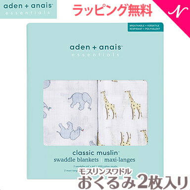 ＼全商品11倍以上！／【日本正規品】 エイデンアンドアネイ エッセンシャルズ aden+anais essentials モスリン スワドル サファリ safari 2枚入り おくるみ ブランケット プレウォッシュ加工 肌掛け 授乳ケープ 出産準備 出産祝い ギフト プレゼント