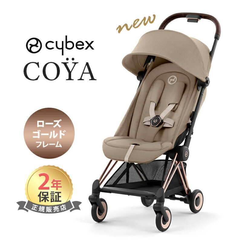 サイベックス コヤ コージーベージュ ローズゴールドフレーム cybex COYA A型ベビーカ－ 新生児から PLATINUM LINE あす楽対応 送料無料