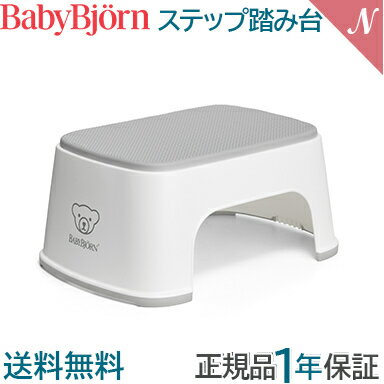 ベビービョルン【正規品1年保証】 BabyBjorn ベビービョルン ステップ 踏み台 ホワイト グ ...