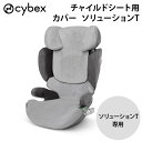 サイベックス 正規品【送料無料】 cybex SOLUTION サイベックス チャイルドシートカバー ソリューションT 専用マルチカバー カバー グレー チャイルドシート ジュニアシート カバー シートカバー 汚れ防止 洗える 赤ちゃん ベビー キッズ cybex SOLUTION 正規品