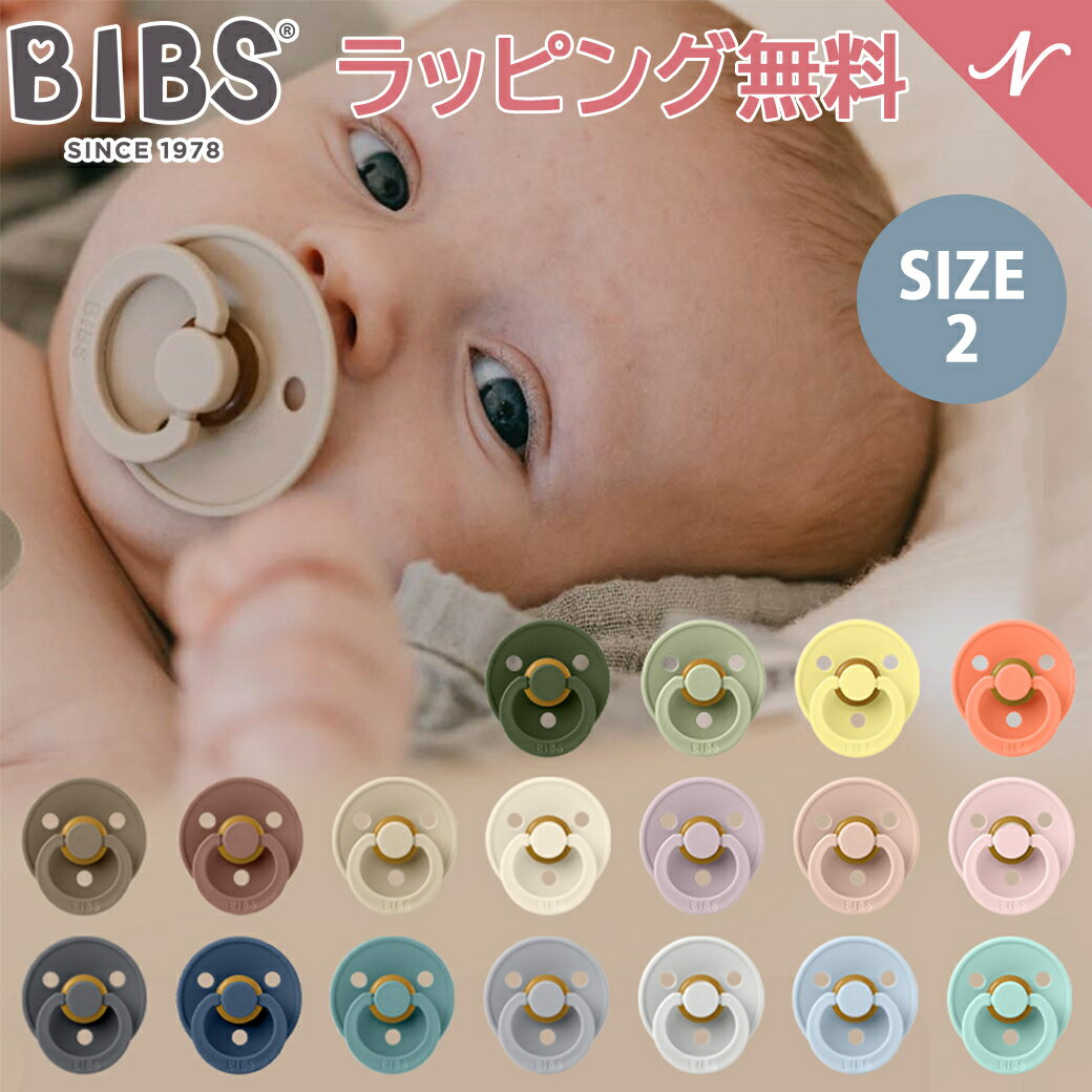 ビブス BIBS カラー size 2 おしゃぶり デンマーク 北欧 天然ゴム 新生児 赤ちゃん ベビー 出産祝い 6カ月 ～ 18ヵ月