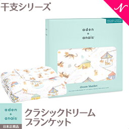 エイデンアンドアネイ 安心の正規品 エイデンアンドアネイ aden+anais ドリームブランケット イヤー オブ ザ タイガー year of the Tiger ブランケット ガーゼ あす楽対応