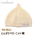 Ampersand アンパサンド とんがりベビーニット帽 キナリ 46-48cm FOインターナショナル ニット 帽子 赤ちゃん ベビー お出かけ 旅行 寒さ対...