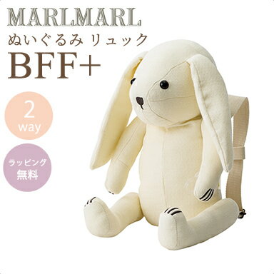 送料ラッピング無料【名入れ対応】 マールマール リュック ぬいぐるみ バニー アイボリー MARLMARL BFF..