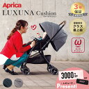 Aprica アップリカ ラクーナ クッション AF グレー ネイビー ベージュ Luxuna Cushion ベビーカー A型ベビーカー 両対面 2023 保証3年 正規品 送料無料 送料無料