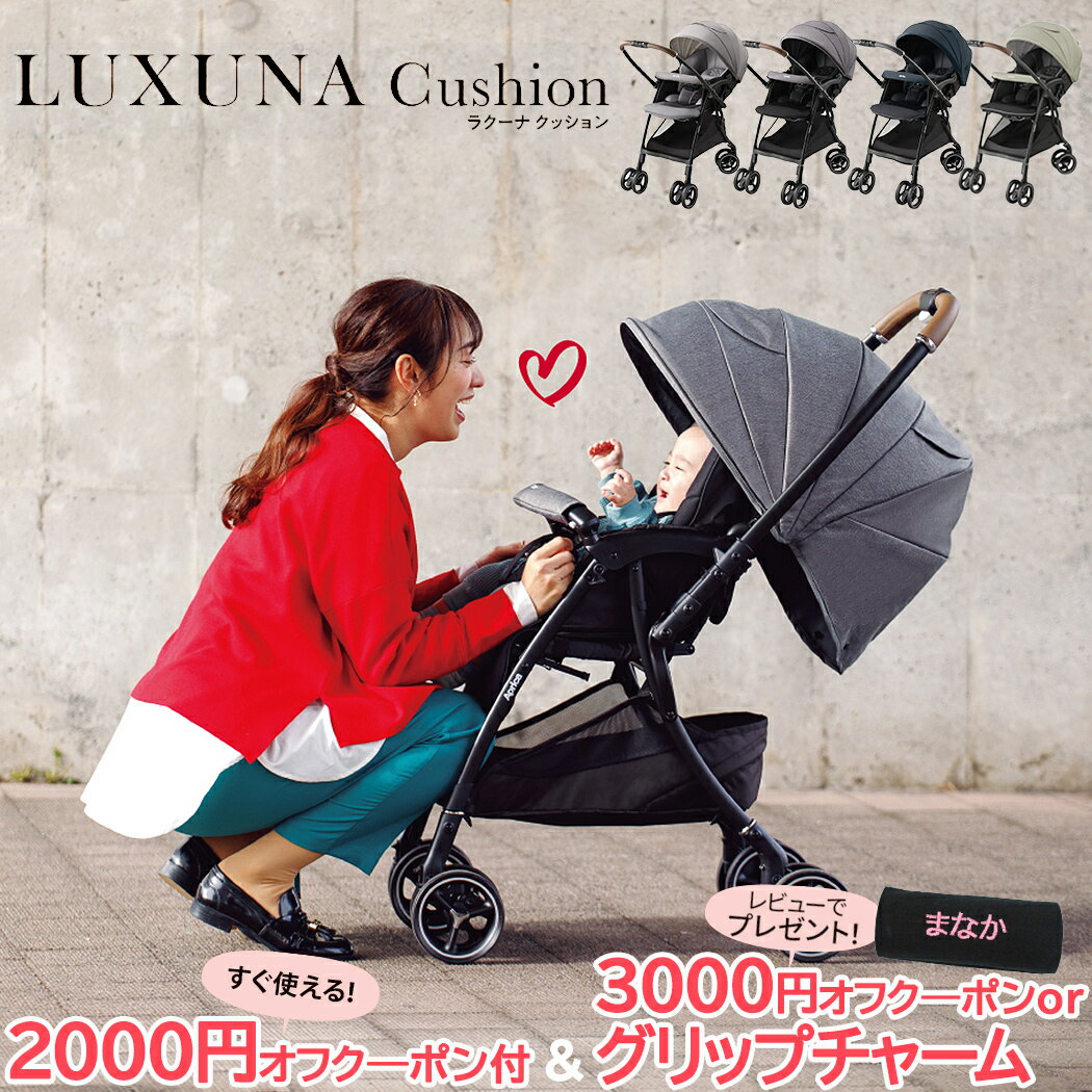 アップリカ ラクーナ クッション AF Aprica グレー ネイビー ベージュ Luxuna Cushion ベビーカー A型ベビーカー A型 オート4輪 両対面 片手開閉 自立 イージーベルト 2023 新生児 赤ちゃん 保…