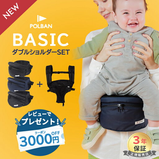 【正規品】【ラッピング無料】 ポルバン ベーシック POLBAN ヒップシート + ダブルショルダー 付き 2点セット 最新モデル ナイロン ベビーキャリア 抱っこひも ウエストポーチ 腰抱っこ 【正規品】【ラッピング無料】 ポルバン ベーシック POLBAN ヒップシート + ダブルショルダー 付き 2点セット 最新モデル ナイロン ベビーキャリア 抱っこひも ウエストポーチ 腰抱っこ