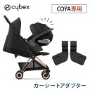 サイベックス コヤ 専用 カーシートアダプター トラベルシステム ベビーシートアダプター coya 新生児 ドッキング あす楽対応