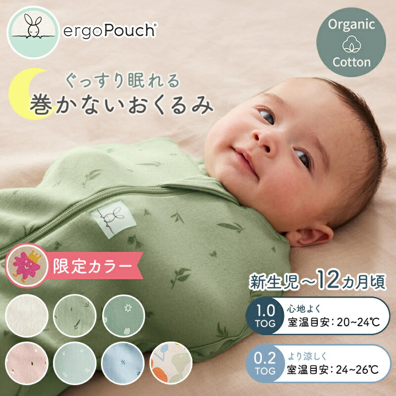 【レビューでプレゼント】 エルゴポーチ オールシーズン コクーンスワドル スリーピングバック バッグ 新生児 巻かないおくるみ スワドル オーガニックコットン ergoPouch ベビー 赤ちゃん 出産祝い ギフト プレゼント 寝かしつけ 寝返り ラッピング無料