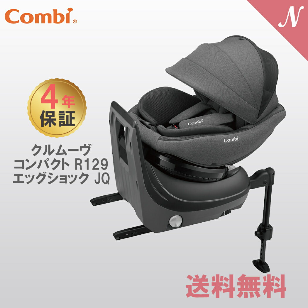 コンビ クルムーヴ コンパクト R129 エッグショック JQ グレー combi チャイルドシート ISOFIX 回転式 正規品 メーカー保証 あす楽対応 送料無料