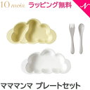 正規品 離乳食 食器セット 出産祝い ラッピング のし無料 10mois ディモワ mamamanma マママンマ プレートセット フレンチバニラ お食事 あす楽対応