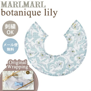 名入れ刺繍 対応 専用ラッピング無料 マールマール スタイ ボタニーク リリーミント MARLMARL botanique lily mintk 名入れ刺繍 対応 あす楽対応