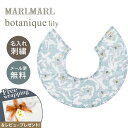 名入れ刺繍 対応 専用ラッピング無料 マールマール スタイ ボタニーク リリーミント MARLMARL botanique lily mintk 名入れ刺繍 対...