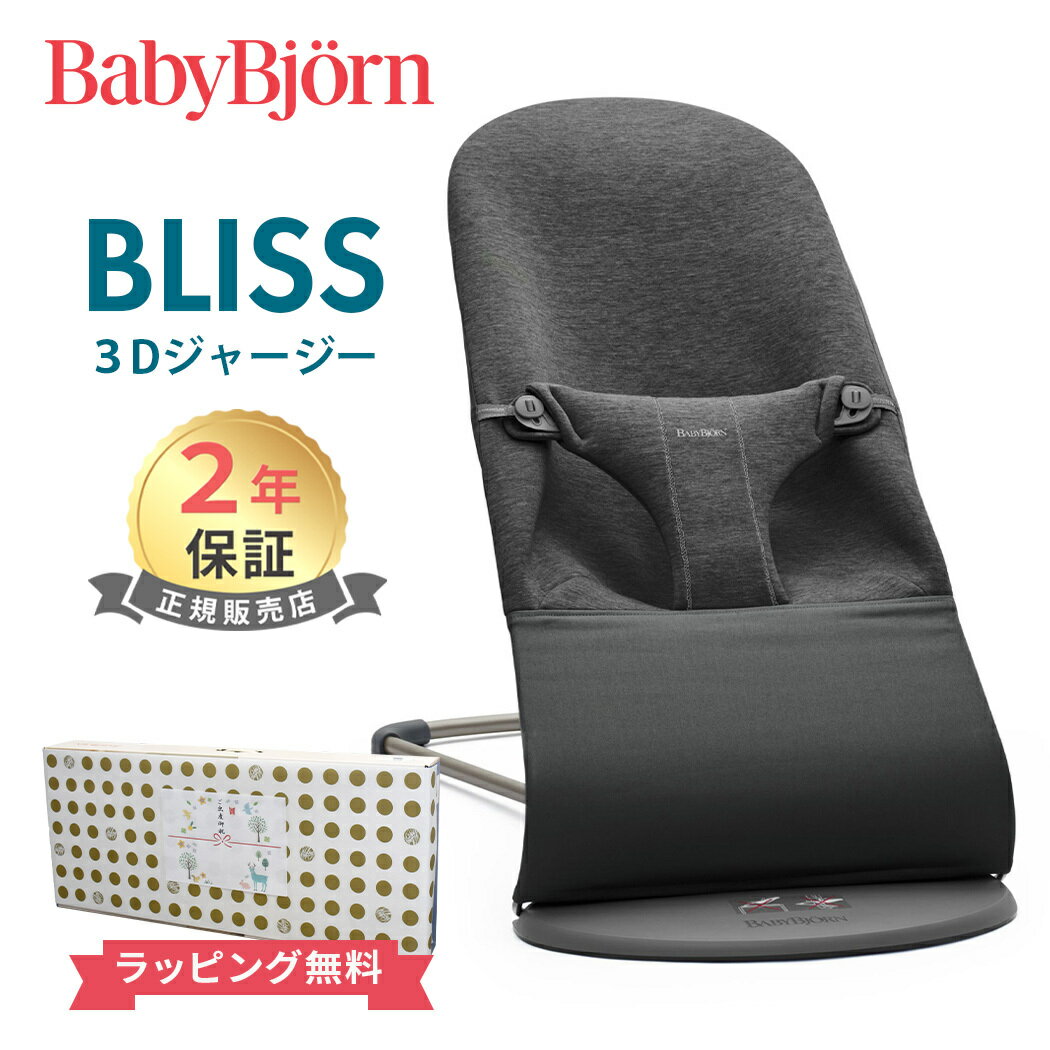 日本正規品 2年保証 送料無料 ベビービョルン バウンサー ブリス 3D ジャージー チャコールグレー BabyBjorn Bliss 3…