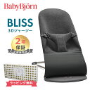 日本正規品 2年保証 送料無料 ベビービョルン バウンサー ブリス 3D ジャージー チャコールグレー BabyBjorn Bliss 3D ジャージ あす楽対応 1