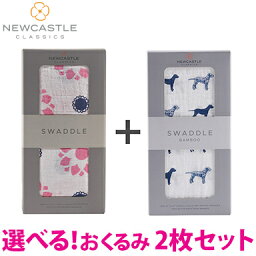 正規品 ラッピング無料 ニューキャッスルクラシックス NEWCASTLE CLASSICS スワドル 選べるシングル 2枚セット おくるみ