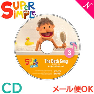 幼児英語 cd 英語 教材 【正規品】 スーパー シンプル ソングス the bath song お風呂のうた CD super simple songs キッズソングコレクション 知育教材 英語 CD あす楽対応