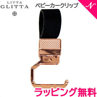 ＼全商品15倍+400円クーポン！／【ラッピング のし無料】 LITTA GLITTA リッタグリッタ ピクシーフックリップ ローズゴールド ベビーカークリップ あす楽対応