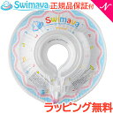 ベビー浮き輪リング スイマーバ Swimava うきわ首リング プチ 小さいサイズ ホワイト 浮き輪 ベビースイミング プレスイミング おふろ あす楽対応