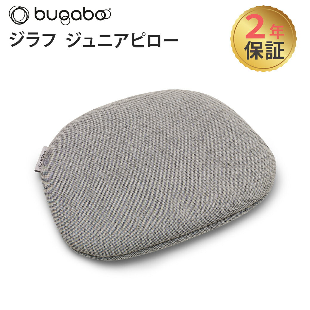 【正規品2年保証】 バガブー ジラフ ジュニアピロー bugaboo Giraffe グレー ウィーヴ クッション ハイチェア 座面シート カバー 背面