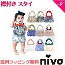 ＼全商品10倍！／出産祝い 女の子 スタイ ラッピング無料 niva ニヴァ 女の子 スタイ 襟付きビブ お食事エプロン よだれかけ かわいい【ナチュラルリビング】